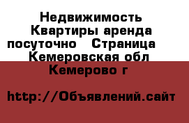 Недвижимость Квартиры аренда посуточно - Страница 2 . Кемеровская обл.,Кемерово г.